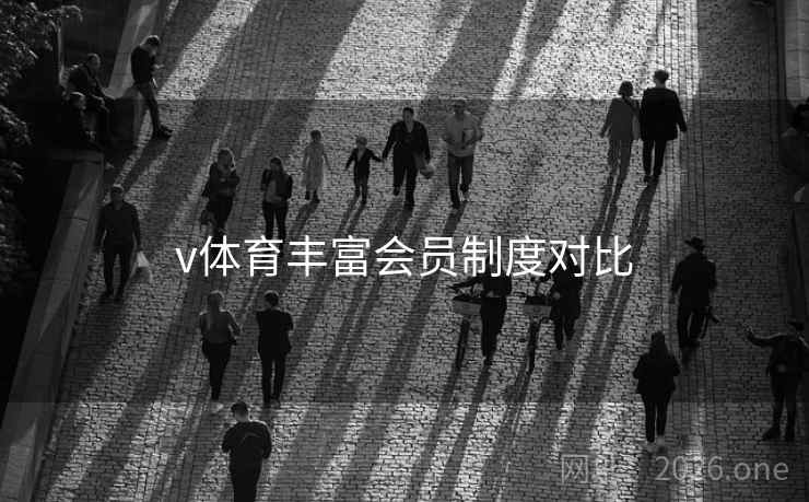 v体育丰富会员制度对比