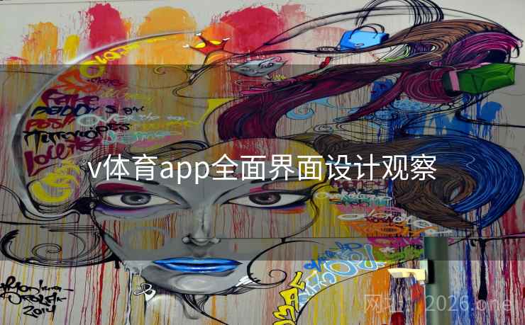 v体育app全面界面设计观察