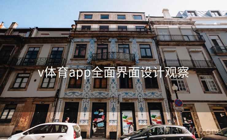 v体育app全面界面设计观察