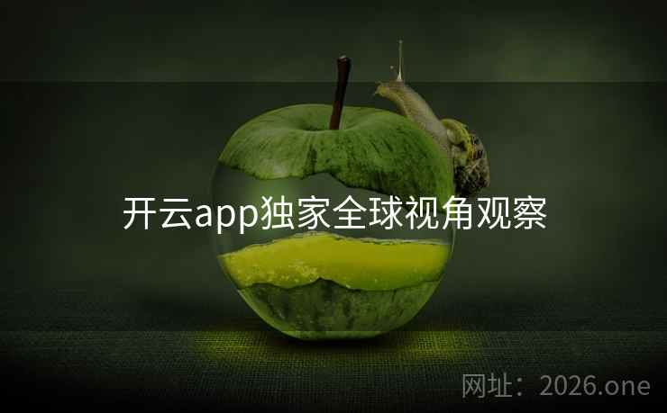 开云app独家全球视角观察