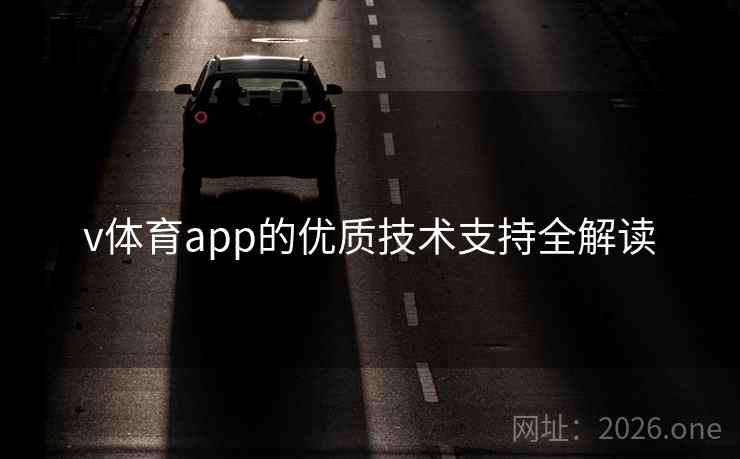 v体育app的优质技术支持全解读