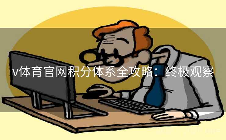 v体育官网积分体系全攻略：终极观察