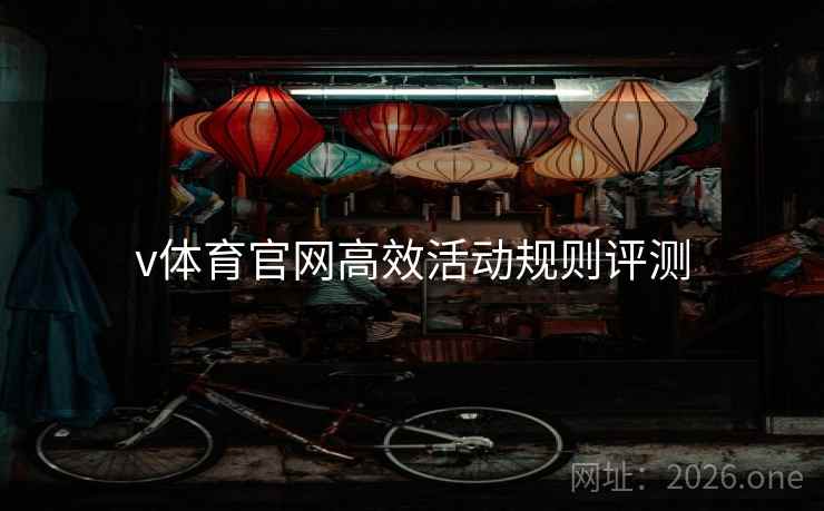 v体育官网高效活动规则评测