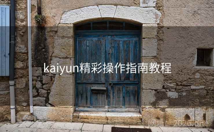 kaiyun精彩操作指南教程 kaiyun精彩操作指南教程
