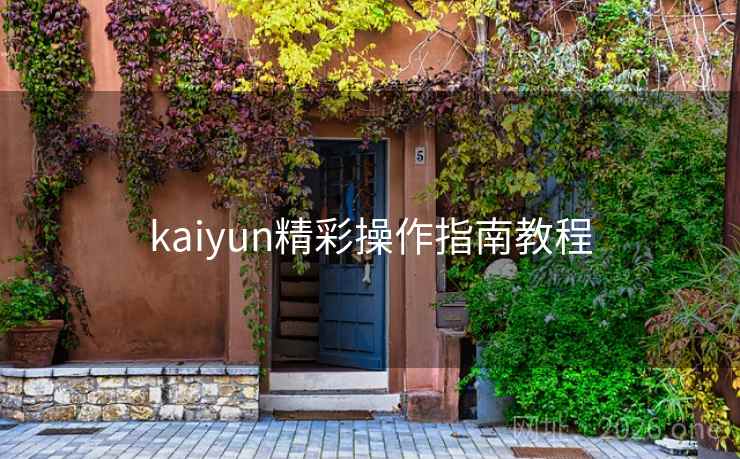 kaiyun精彩操作指南教程 kaiyun精彩操作指南教程