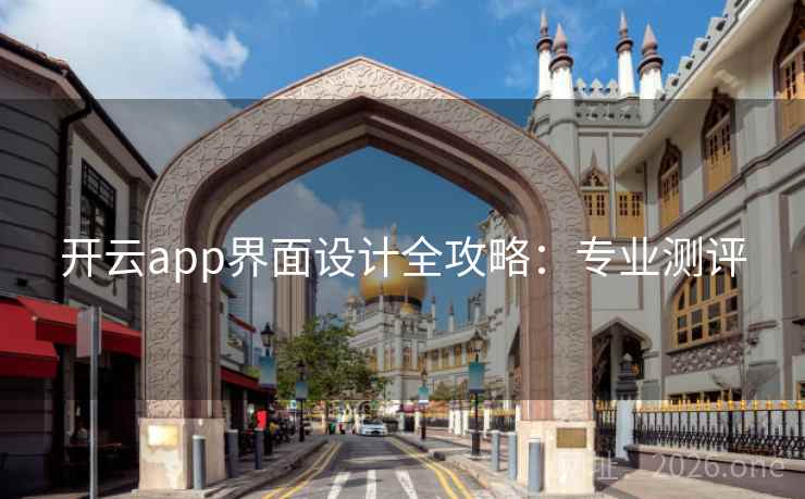 开云app界面设计全攻略：专业测评