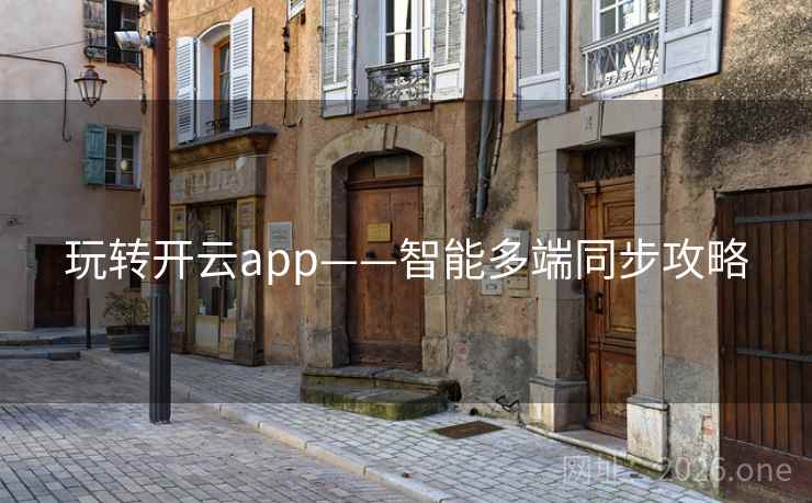 玩转开云app——智能多端同步攻略 玩转开云app——智能多端同步攻略