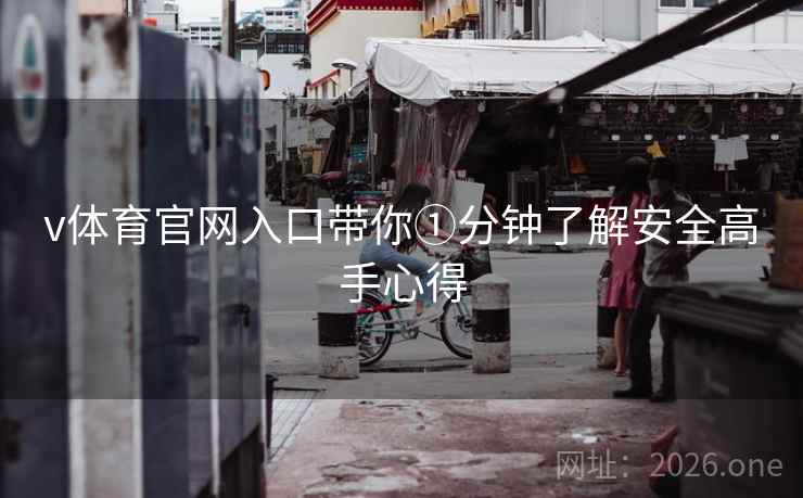 v体育官网入口带你①分钟了解安全高手心得