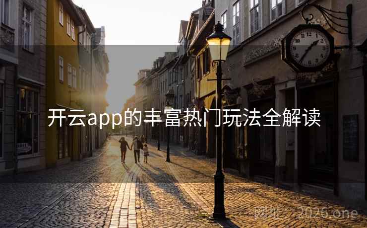 开云app的丰富热门玩法全解读