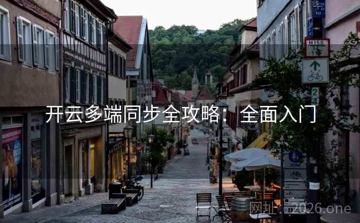 开云多端同步全攻略:全面入门 开云多端同步全攻略:全面入门