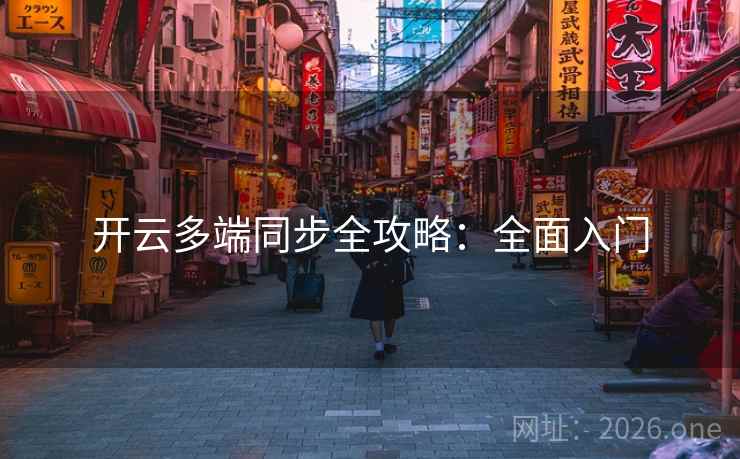 开云多端同步全攻略:全面入门 开云多端同步全攻略:全面入门
