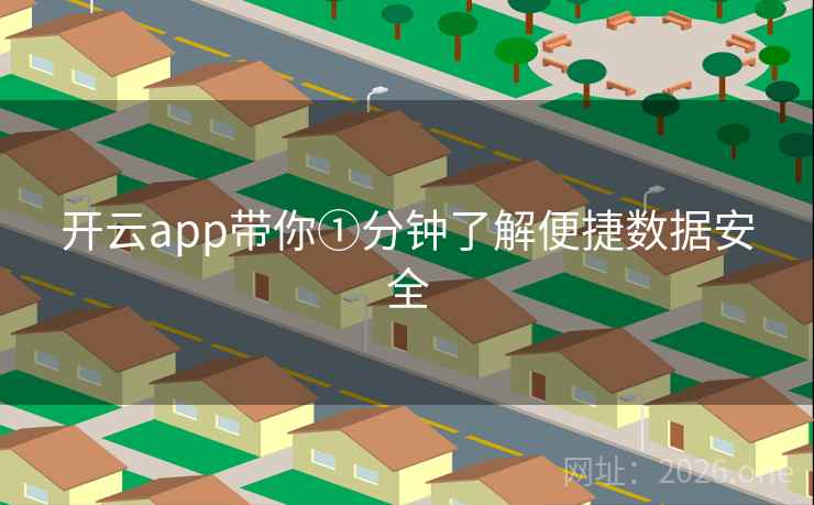 开云app带你①分钟了解便捷数据安全 开云app带你①分钟了解便捷数据安全