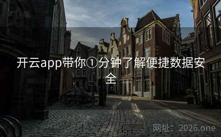 开云app带你①分钟了解便捷数据安全 开云app带你①分钟了解便捷数据安全