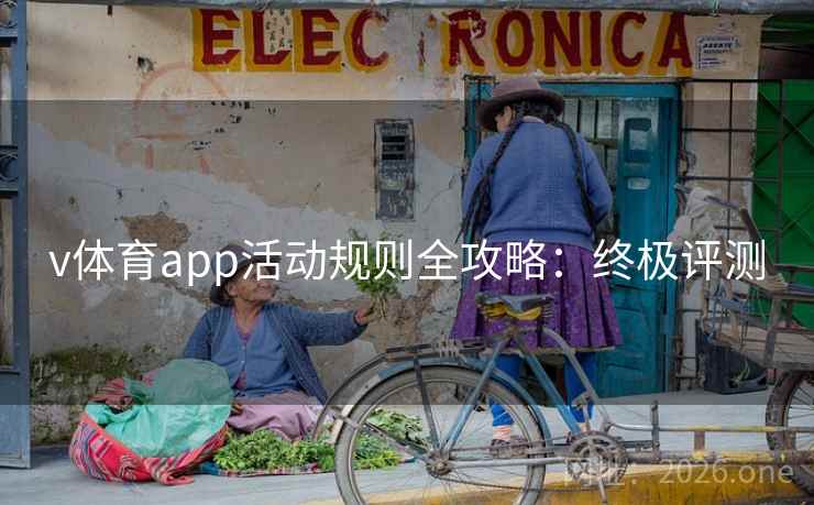 v体育app活动规则全攻略:终极评测 v体育app活动规则全攻略:终极评测