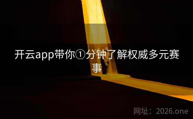 开云app带你①分钟了解权威多元赛事