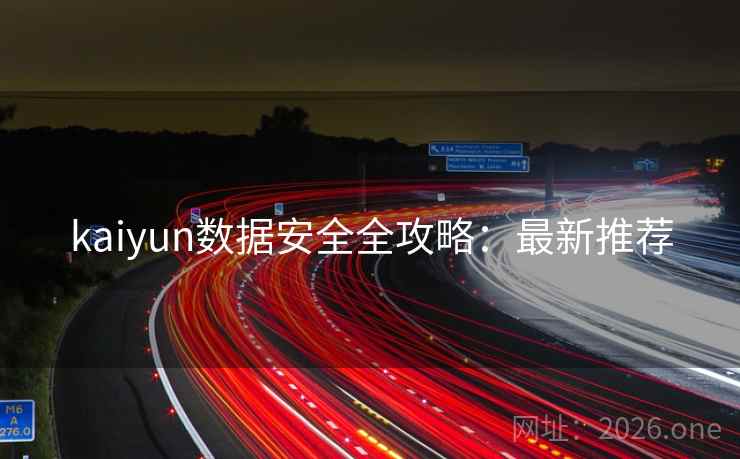 kaiyun数据安全全攻略：最新推荐